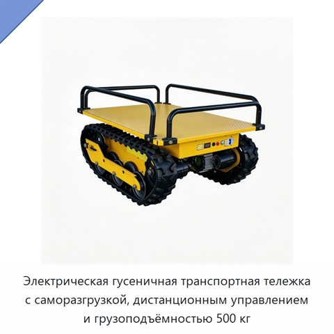 Электрическая гусеничная транспортная тележка с саморазгрузкой, дистанционным управлением и грузоподъёмностью 500 кг