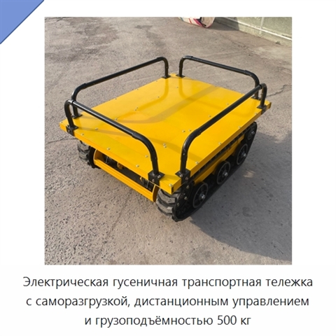 Электрическая гусеничная транспортная тележка с саморазгрузкой, дистанционным управлением и грузоподъёмностью 500 кг