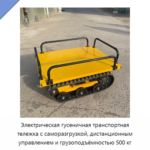 Электрическая гусеничная транспортная тележка с саморазгрузкой, дистанционным управлением и грузоподъёмностью 500 кг