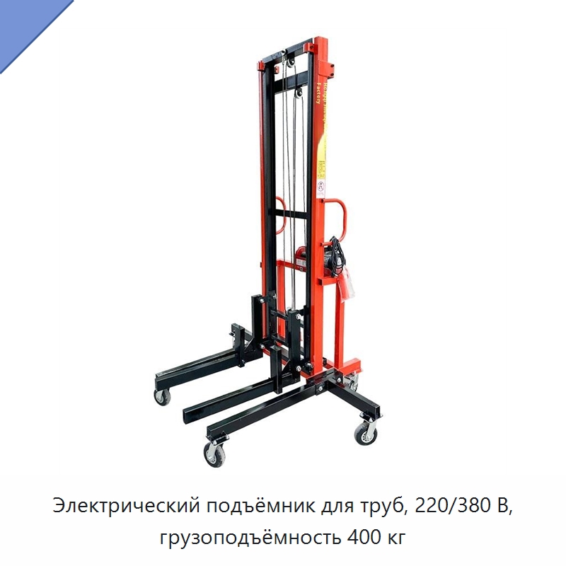 Электрический подъёмник для труб, 220/380 В, грузоподъёмность 400 кг — Электротали