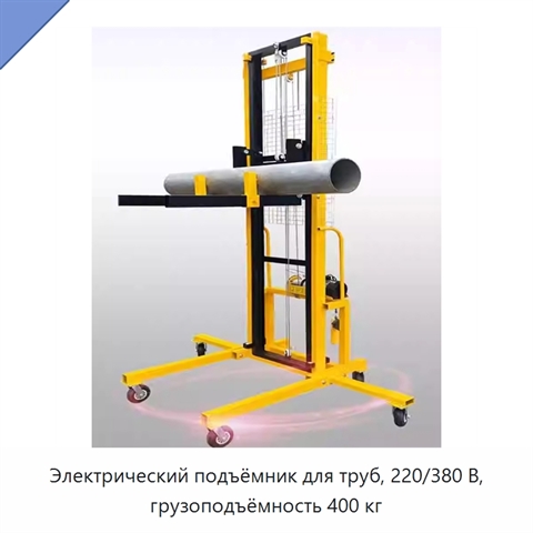 Электрический подъёмник для труб, 220/380 В, грузоподъёмность 400 кг