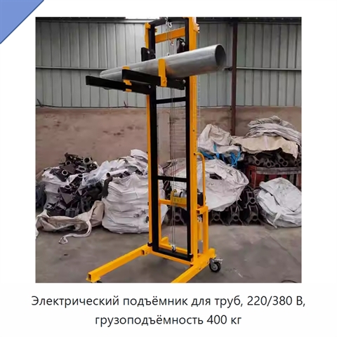 Электрический подъёмник для труб, 220/380 В, грузоподъёмность 400 кг