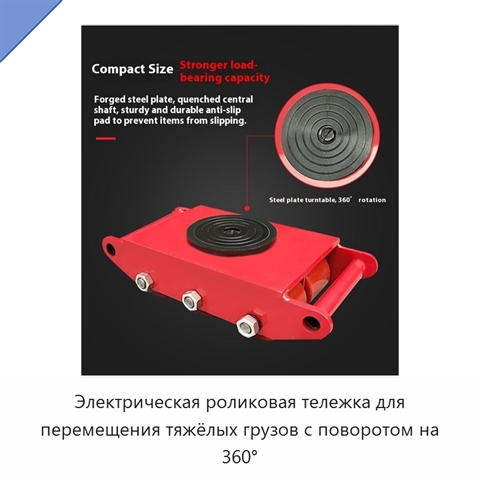 Электрическая роликовая тележка для перемещения тяжёлых грузов с поворотом на 360°