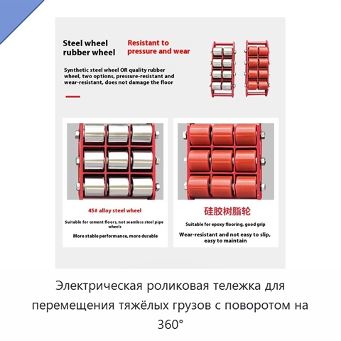 Электрическая роликовая тележка для перемещения тяжёлых грузов с поворотом на 360°