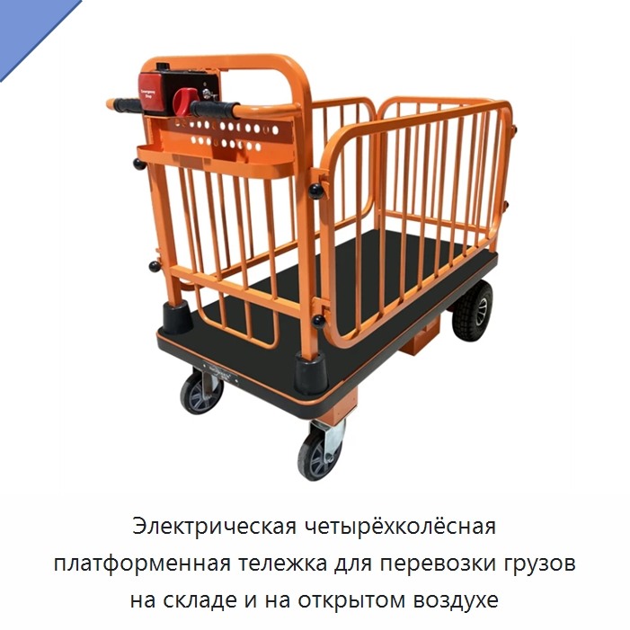 Электрическая четырёхколёсная платформенная тележка для перевозки грузов на складе и на открытом воздухе — Ручные грузовые тележки