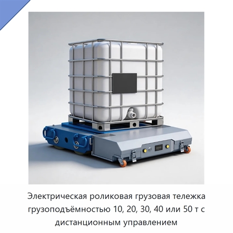 Электрическая роликовая грузовая тележка грузоподъёмностью 10, 20, 30, 40 или 50 т с дистанционным управлением