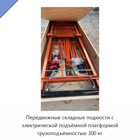 Передвижные складные подмости с электрической подъёмной платформой грузоподъёмностью 300 кг