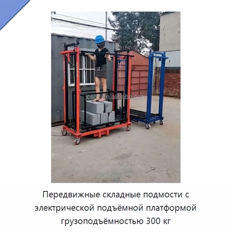 Передвижные складные подмости с электрической подъёмной платформой грузоподъёмностью 300 кг