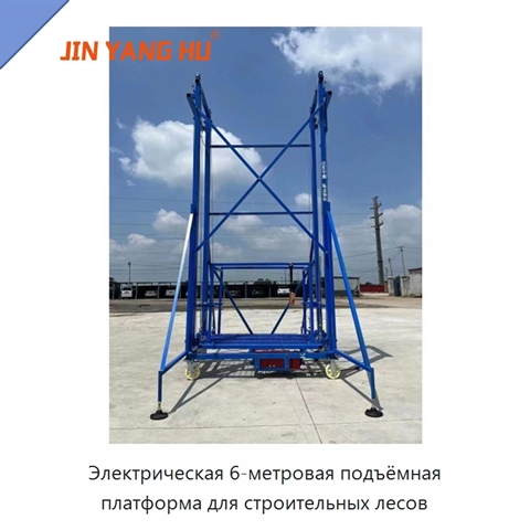 Электрическая 6-метровая подъёмная платформа для строительных лесов