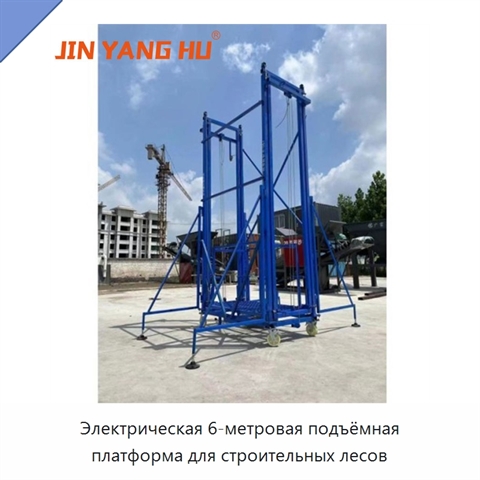 Электрическая 6-метровая подъёмная платформа для строительных лесов