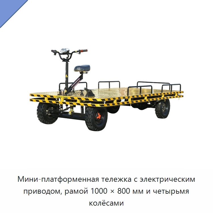 Мини-платформенная тележка с электрическим приводом, рамой 1000 × 800 мм и четырьмя колёсами — Ручные грузовые тележки