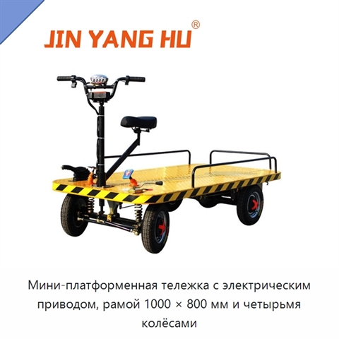 Мини-платформенная тележка с электрическим приводом, рамой 1000 × 800 мм и четырьмя колёсами