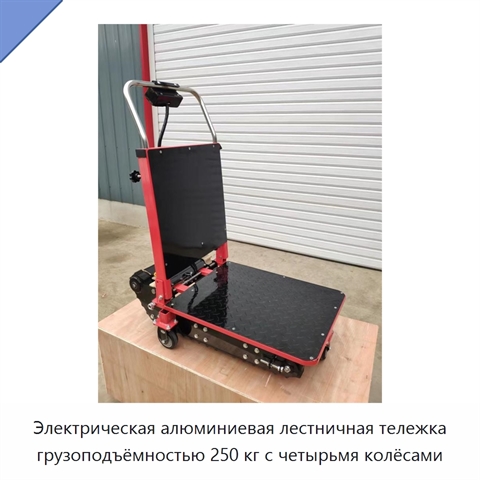 Электрическая алюминиевая лестничная тележка грузоподъёмностью 250 кг с четырьмя колёсами