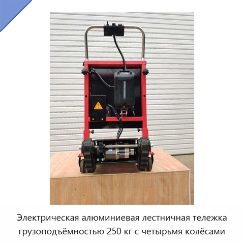 Электрическая алюминиевая лестничная тележка грузоподъёмностью 250 кг с четырьмя колёсами