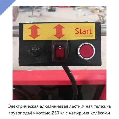 Электрическая алюминиевая лестничная тележка грузоподъёмностью 250 кг с четырьмя колёсами