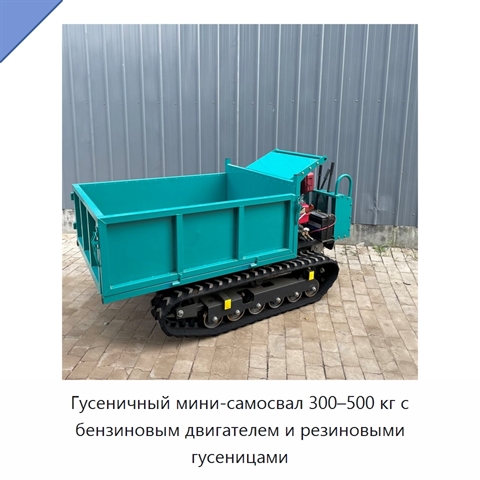 Гусеничный мини-самосвал 300–500 кг с бензиновым двигателем и резиновыми гусеницами