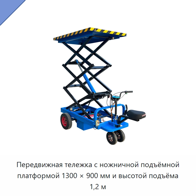 Передвижная тележка с ножничной подъёмной платформой 1300 × 900 мм и высотой подъёма 1,2 м — Подъемные столы
