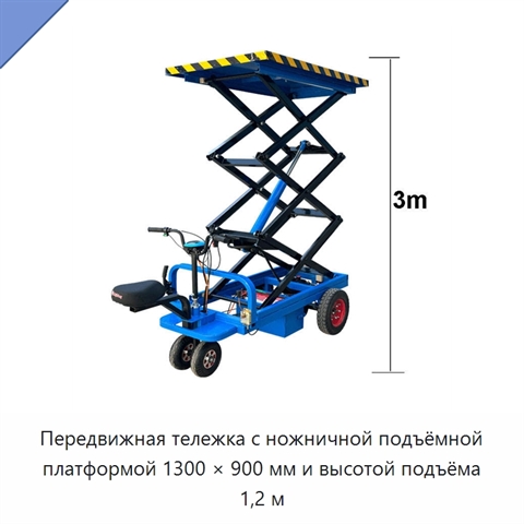 Передвижная тележка с ножничной подъёмной платформой 1300 × 900 мм и высотой подъёма 1,2 м