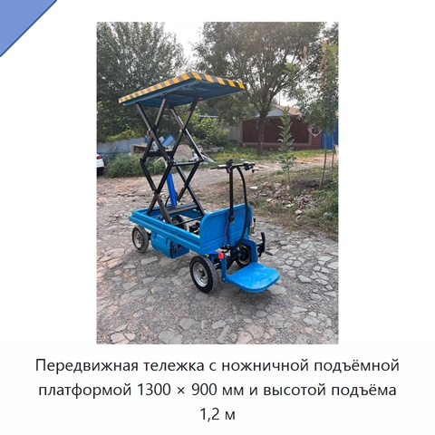 Передвижная тележка с ножничной подъёмной платформой 1300 × 900 мм и высотой подъёма 1,2 м