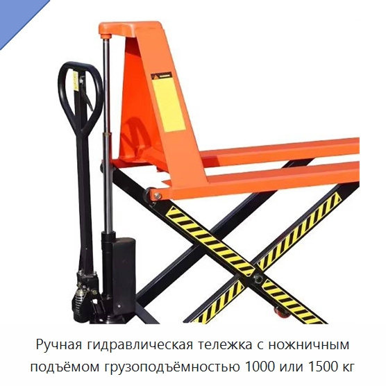 Ручная гидравлическая тележка с ножничным подъёмом грузоподъёмностью 1000 или 1500 кг — Вилочные погрузчики