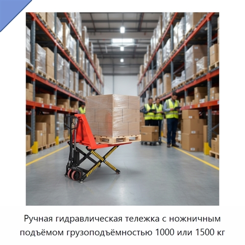 Ручная гидравлическая тележка с ножничным подъёмом грузоподъёмностью 1000 или 1500 кг