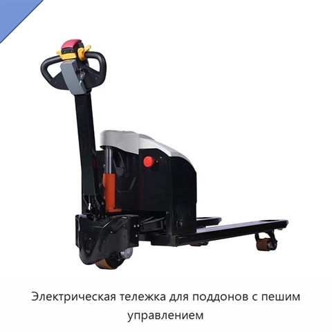 Электрическая тележка для поддонов с пешим управлением