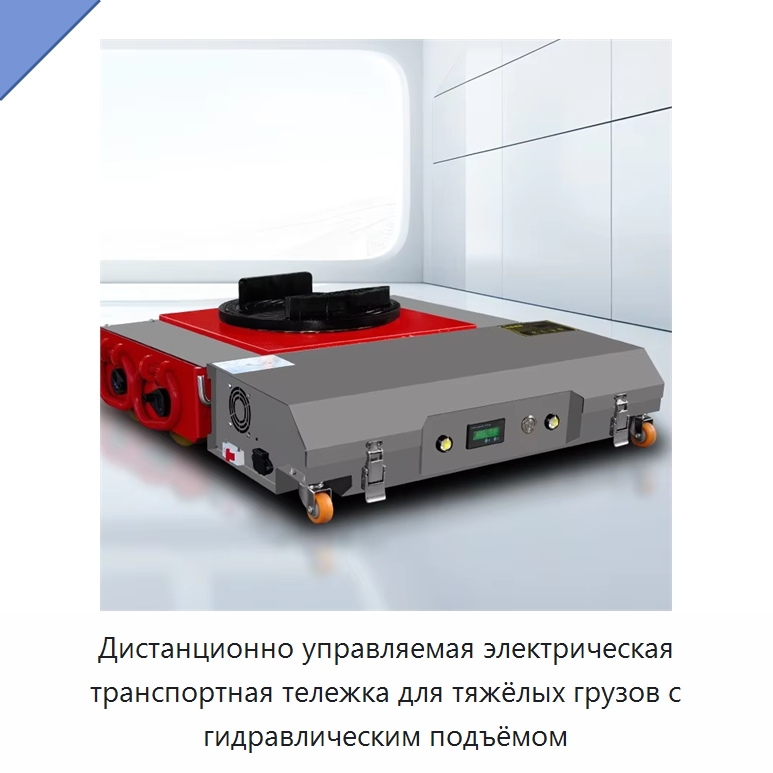 Дистанционно управляемая электрическая транспортная тележка для тяжёлых грузов с гидравлическим подъёмом — Прочее подъемно-транспортное оборудование