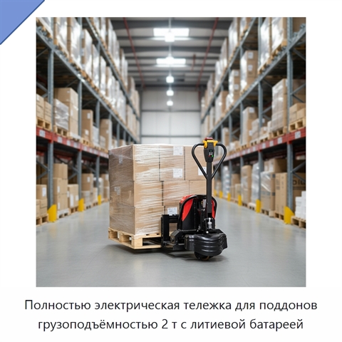 Полностью электрическая тележка для поддонов грузоподъёмностью 2 т с литиевой батареей