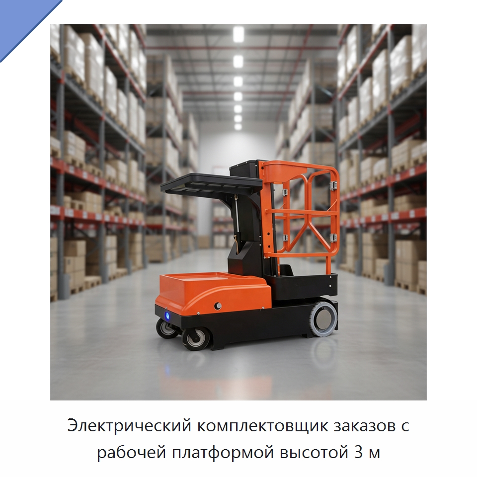 Электрический комплектовщик заказов с рабочей платформой высотой 3 м — Подъемные столы