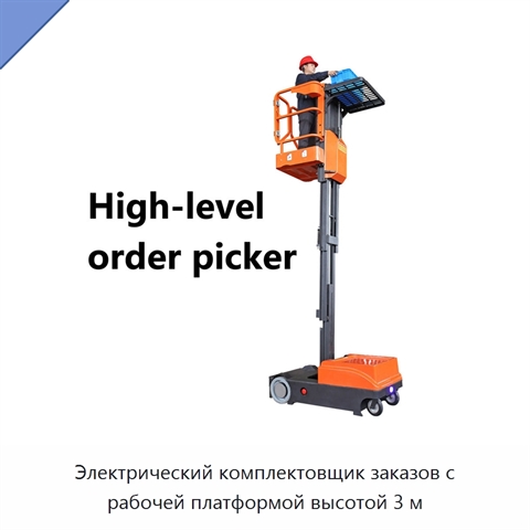 Электрический комплектовщик заказов с рабочей платформой высотой 3 м