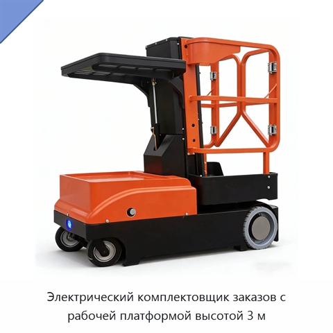 Электрический комплектовщик заказов с рабочей платформой высотой 3 м