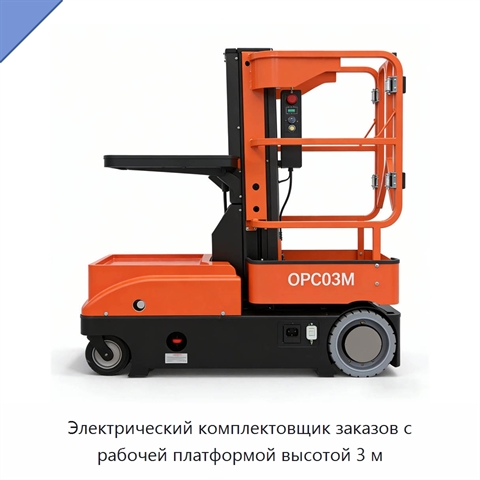 Электрический комплектовщик заказов с рабочей платформой высотой 3 м