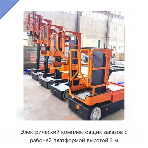 Электрический комплектовщик заказов с рабочей платформой высотой 3 м