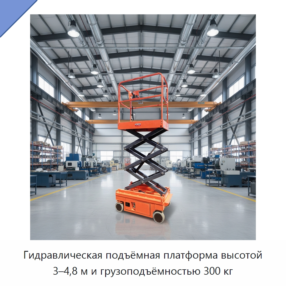 Гидравлическая подъёмная платформа высотой 3–4,8 м и грузоподъёмностью 300 кг — Подъемные столы