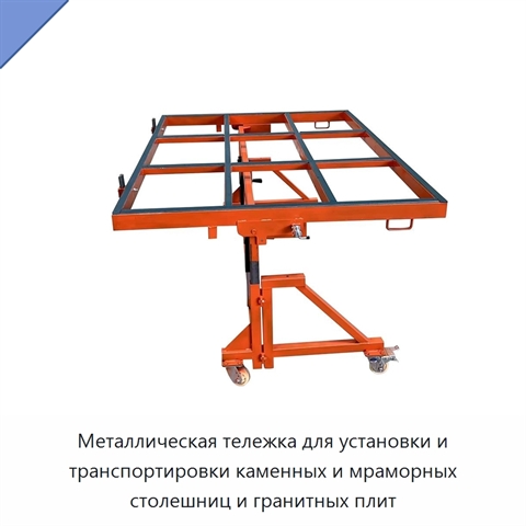 Металлическая тележка для установки и транспортировки каменных и мраморных столешниц и гранитных плит