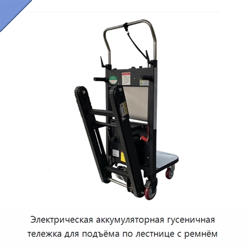 Электрическая аккумуляторная гусеничная тележка для подъёма по лестнице с ремнём