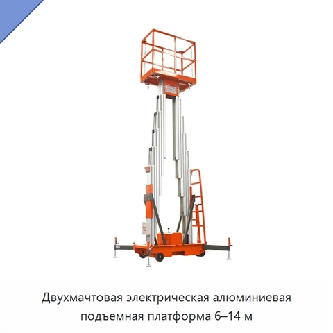Двухмачтовая электрическая алюминиевая подъемная платформа 6–14 м