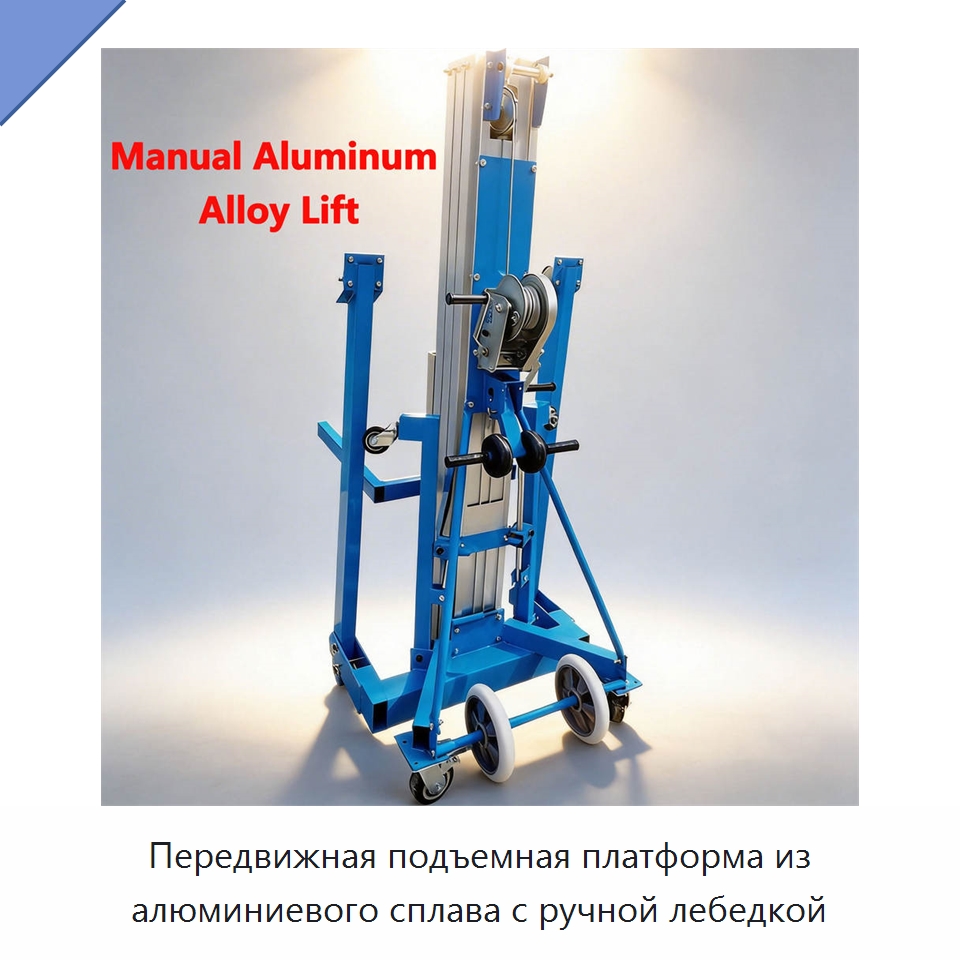 Передвижная подъемная платформа из алюминиевого сплава с ручной лебедкой — Подъемные столы