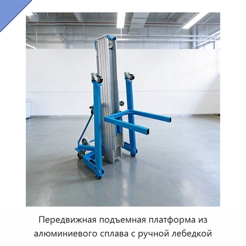 Передвижная подъемная платформа из алюминиевого сплава с ручной лебедкой