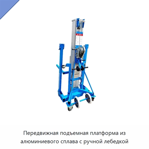 Передвижная подъемная платформа из алюминиевого сплава с ручной лебедкой