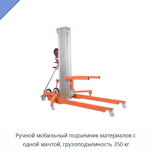 Ручной мобильный подъемник материалов с одной мачтой, грузоподъемность 350 кг — Подъемные столы