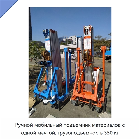 Ручной мобильный подъемник материалов с одной мачтой, грузоподъемность 350 кг