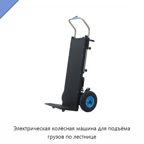 Электрическая колёсная машина для подъёма грузов по лестнице