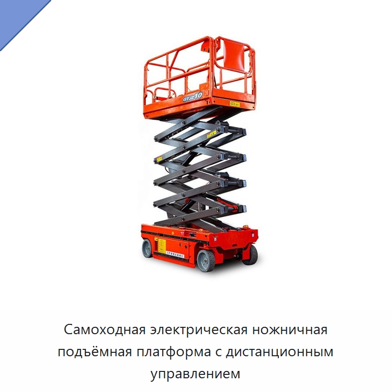 Самоходная электрическая ножничная подъёмная платформа с дистанционным управлением — Подъемные столы
