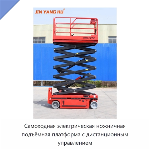 Самоходная электрическая ножничная подъёмная платформа с дистанционным управлением
