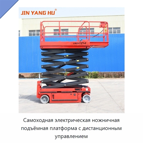 Самоходная электрическая ножничная подъёмная платформа с дистанционным управлением