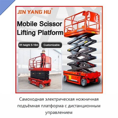 Самоходная электрическая ножничная подъёмная платформа с дистанционным управлением