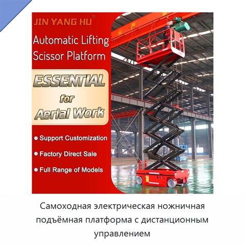 Самоходная электрическая ножничная подъёмная платформа с дистанционным управлением