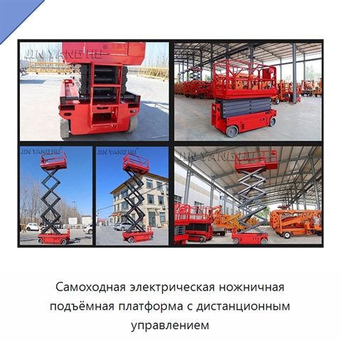 Самоходная электрическая ножничная подъёмная платформа с дистанционным управлением