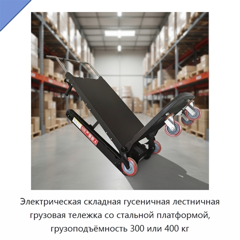 Электрическая складная гусеничная лестничная грузовая тележка со стальной платформой, грузоподъёмность 300 или 400 кг